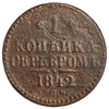 1 копейка серебром 1842 год СПМ.Николай I.Медь.