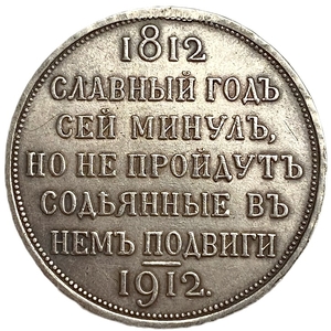 1 рубль 1912 год.100 лет Бородинскому сражению.Бородино.Славный год.Копия.