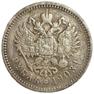 1 рубль 1903 год.АР.Николай II.Копия.