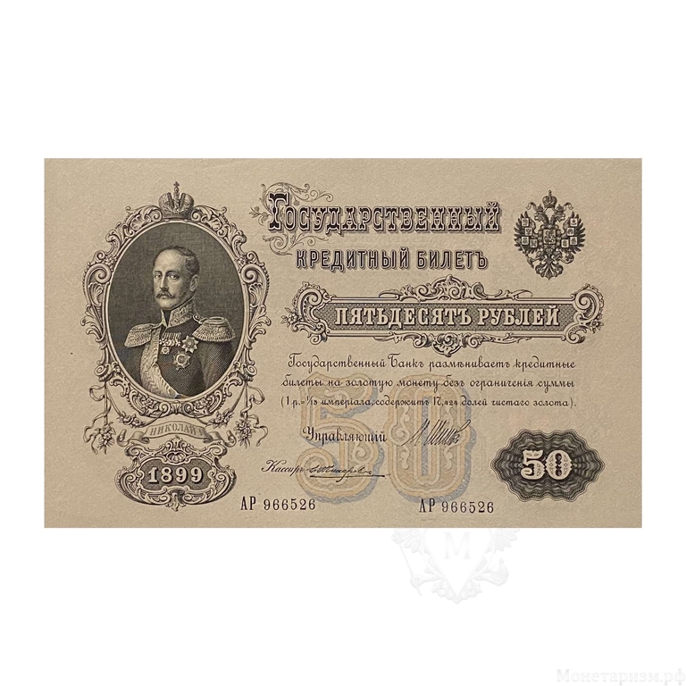 50 рублей 1899 год.Шипов-Жихарев.Бона.UNC.Press.