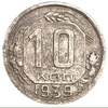 10 копеек 1939 год.Погодовка 1921-1957 гг.СССР.