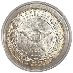 50 копеек (полтинник) 1922 год (П.Л).Звезда.РСФСР.UNC.Серебро.В капсуле.