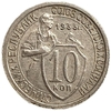 10 копеек 1933 год.Рабочий со щитом.Погодовка.СССР.