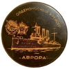 Значок.Орденоносный крейсер Аврора.Флот.СССР.