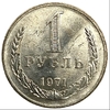 1 рубль 1971 год СССР UNC штемпельный.Погодовка 1961-1991.