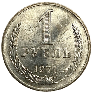 1 рубль 1971 год СССР UNC штемпельный.Погодовка 1961-1991.