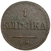 1 копейка 1832 год ЕМ ФХ.Николай I.Масон.Медь. 