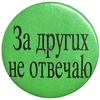 Значок закатной.За других не отвечаю!Россия 1990-е годы.