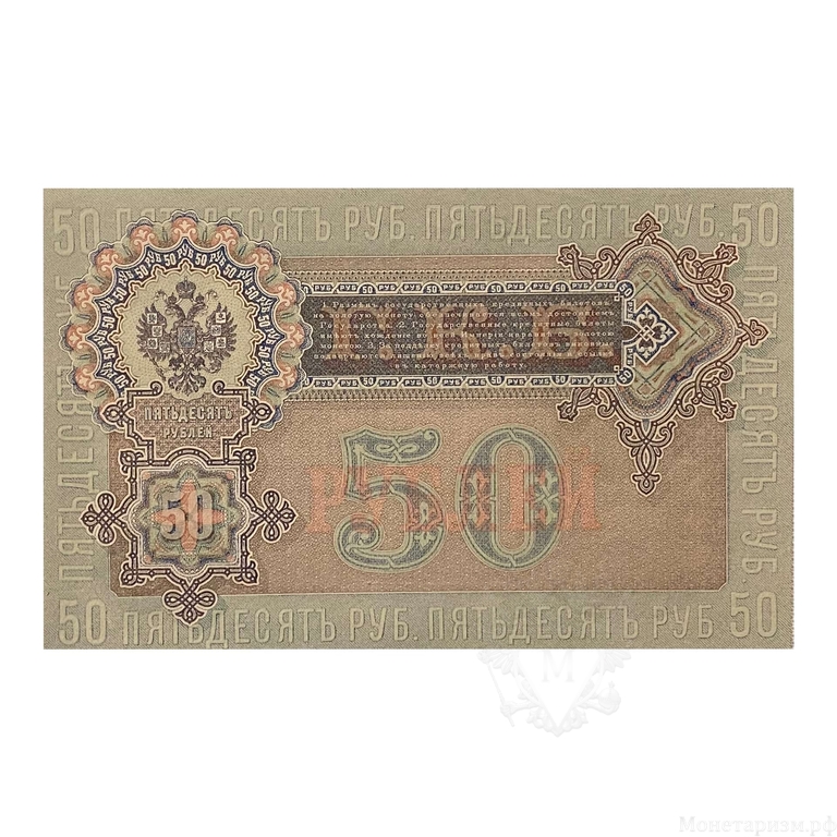 50 рублей 1899 год.Шипов-Жихарев.Бона.UNC.Press.
