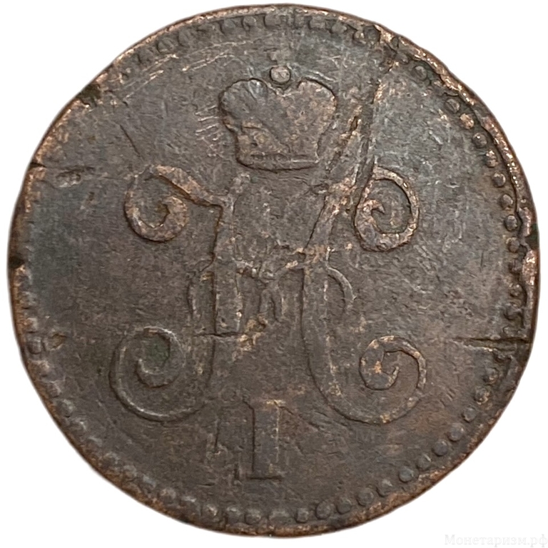 1 копейка серебром 1841 год СПМ.Николай I.Медь.