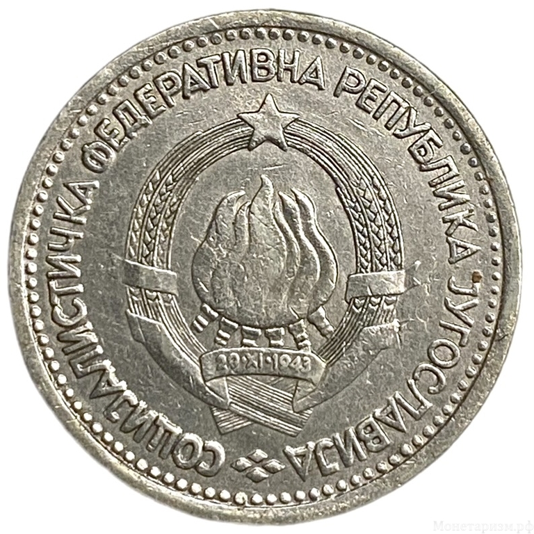 1 динар 1965 год.Югославия. 