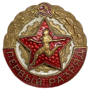Знак ГТО.Первый разряд.Бегун.СССР.Спорт.Бронза,эмаль,винт. 