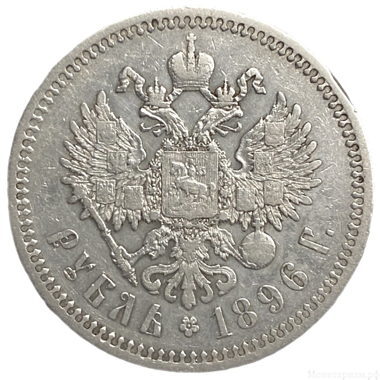 1 рубль 1896 год.Гурт (*).Париж.Николай II.РИ.Серебро.