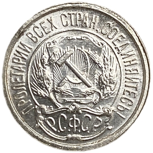 10 копеек 1921 год.Погодовка.РСФСР.Редкая.Серебро.Unc.
