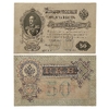 50 рублей 1899 год.Шипов-Богатырев.Бона.VF-XF.