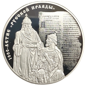 3 рубля 2016 год.1000-летие Русской Правды. Ярослав Мудрый и Владимир Мономах.РФ.Серебро.