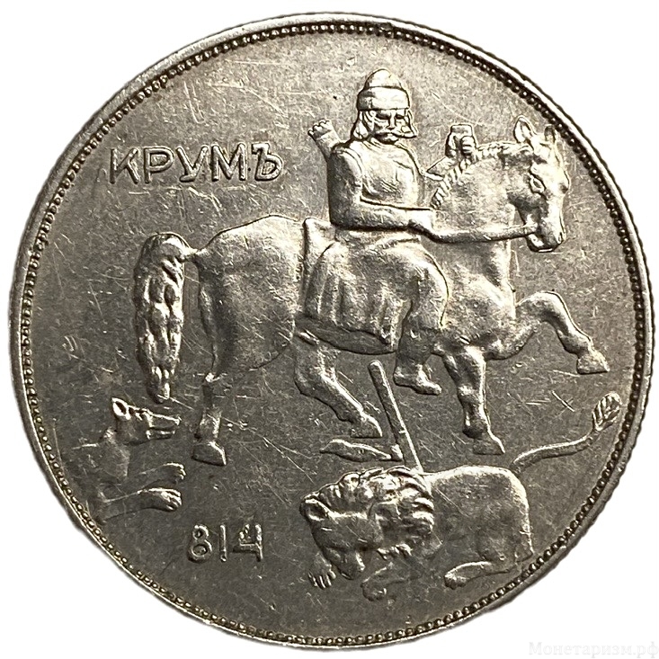 10 левов 1943 год.Хан Крум.Болгария.