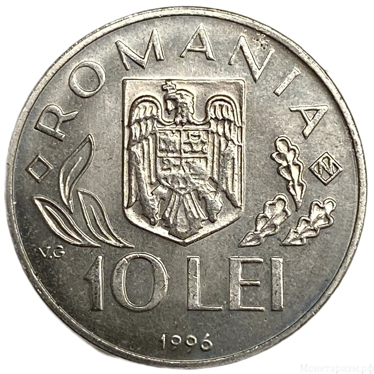 10 лей 1996 год.Всемирный продовольственный саммит в Риме.ФАО.Румыния.