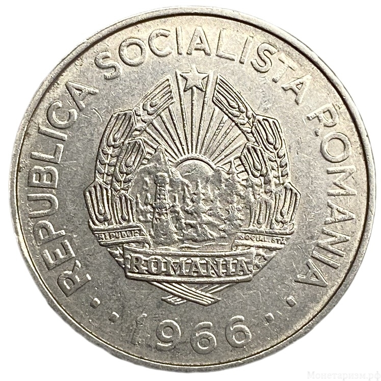 3 лея 1966 год.Социалистическая Республика Румыния.Румыния.