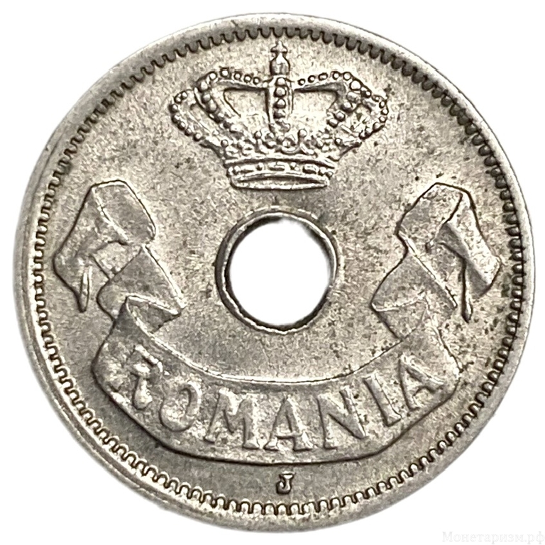 5 бани 1906 год.С отверстием.Буква J.Королевство Румыния.Румыния.