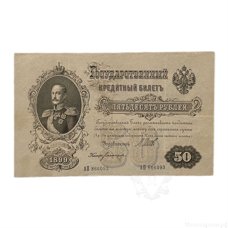 50 рублей 1899 год.Шипов-Богатырев.Бона.VF-XF.