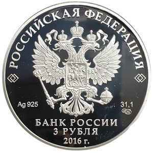 3 рубля 2016 год.1000-летие Русской Правды. Ярослав Мудрый и Владимир Мономах.РФ.Серебро.