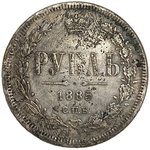 1 рубль 1885 год СПБ АГ.Александр III.Копия.