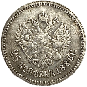 25 копеек 1886 год.АГ.Александр III.Копия. 