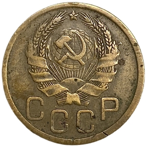 5 копеек 1940 год.Погодовка.СССР.