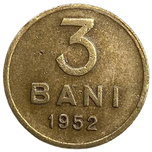 3 бани 1952 год.Румынская Народная Республика.Румыния.