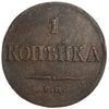 1 копейка 1834 год ЕМ ФХ.Николай I.Масон.Медь. 