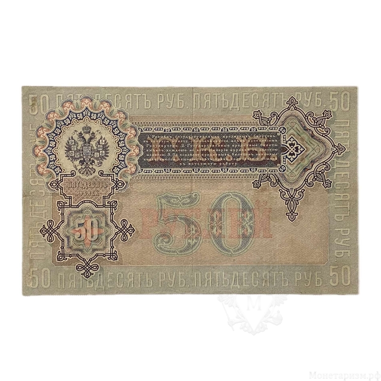 50 рублей 1899 год.Шипов-Богатырев.Бона.VF-XF.