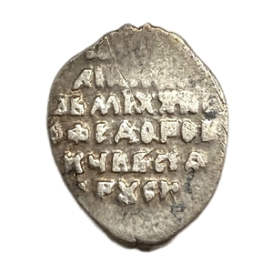 Чешуя 1613-1645 гг.Михаил Федорович.Серебро.   