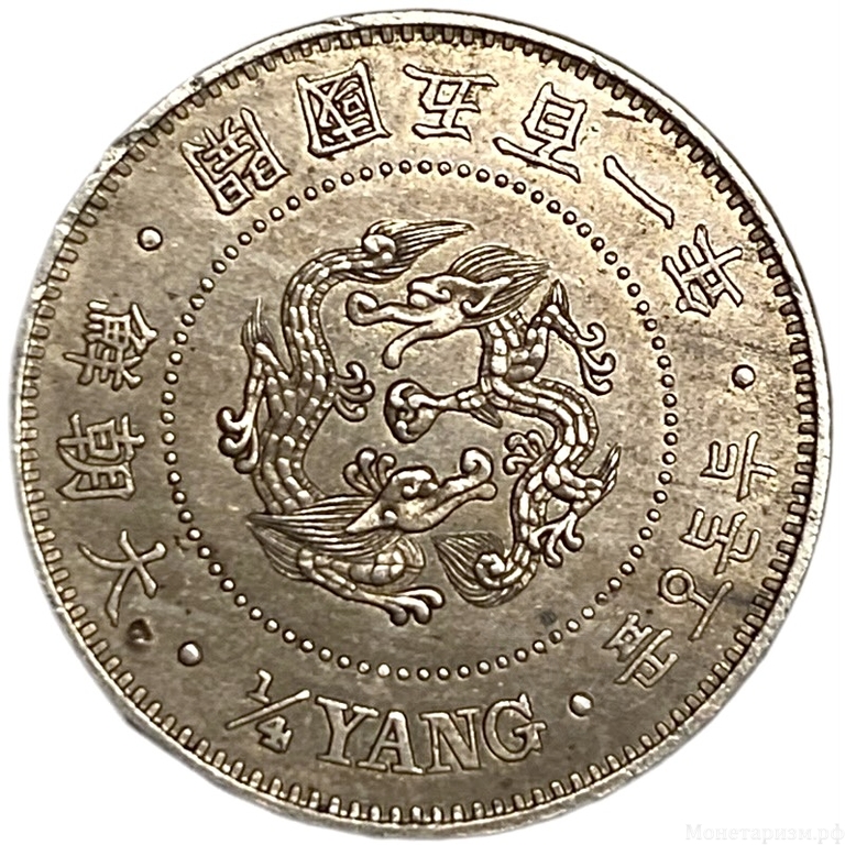 1/4 янга 1892-1895 год.Королевство Великий Чосон.Корея.