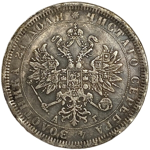 1 рубль 1885 год СПБ АГ.Александр III.Копия.