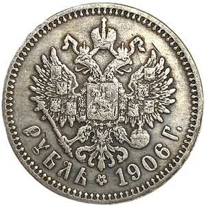 1 рубль 1906 год.ЭБ.Николай II.Копия.  