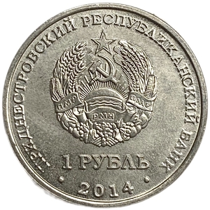 1 рубль 2014 год.г.Бендеры.Приднестровье. 