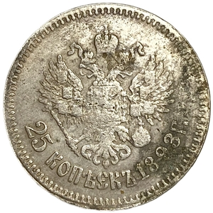 25 копеек 1893 год.АГ.Александр III.Копия.  