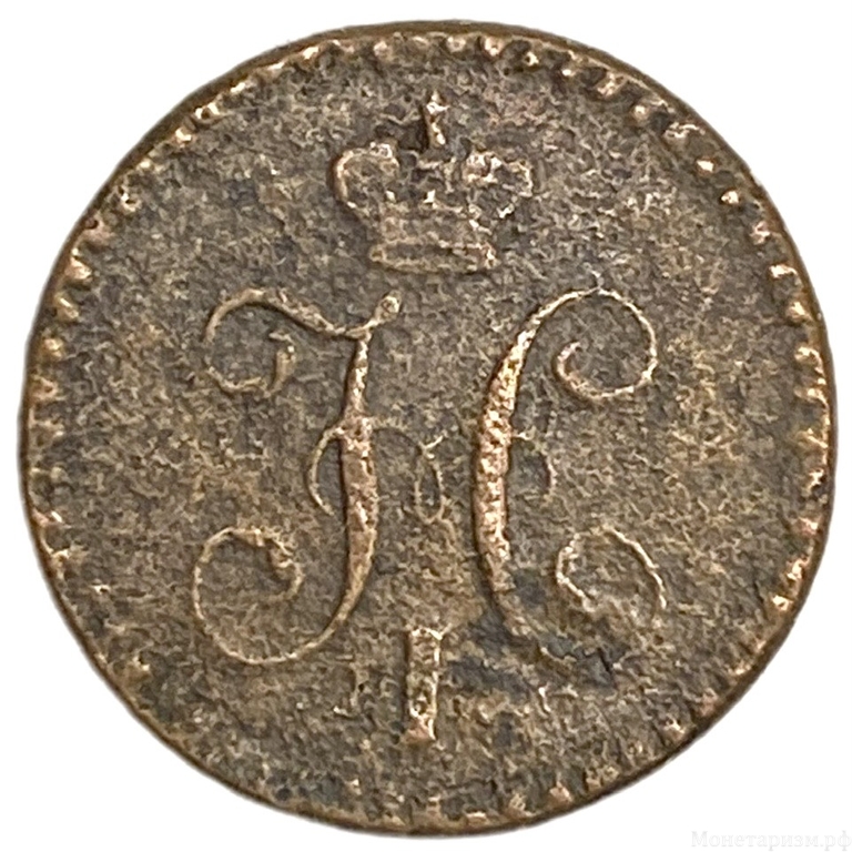 1/4 копейки серебром 1841 год ЕМ.Николай I.Медь.  