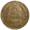 5 копеек 1940 год.Погодовка.СССР.