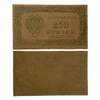 250 рублей 1921 год.Расчетный знак.РСФСР.VF.