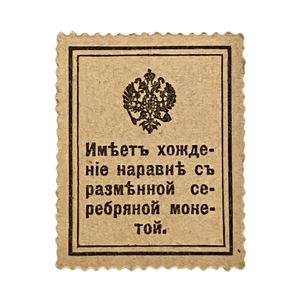 20 копеек 1915 год.Александр I.Марки-деньги.Бона.