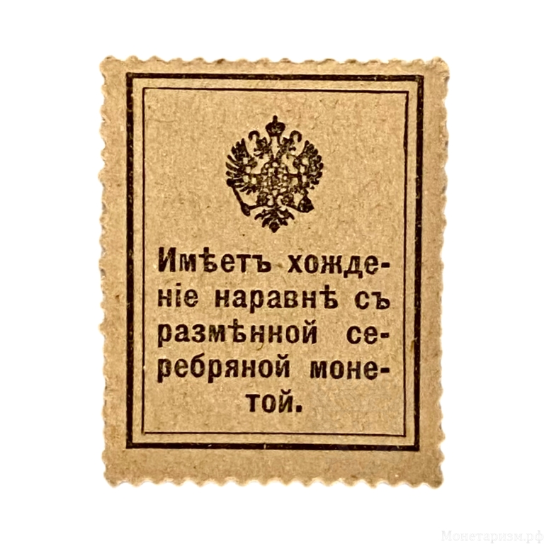 15 копеек 1915 год Николай I.1 выпуск.Деньги-марки.Бона.