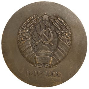Настольная медаль 1969 год.50 лет Коммунистической партии Беларуссии.БССР.ЛМД.Бронза,томпак.