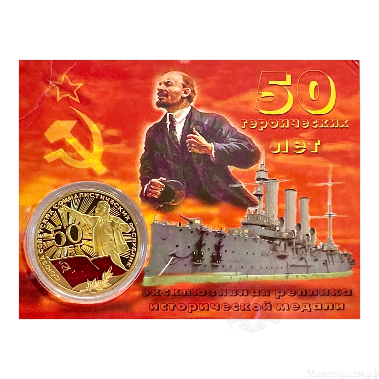 Монетовидный жетон «1922-1972 год.50 лет образования СССР».В капсуле и открытке.
