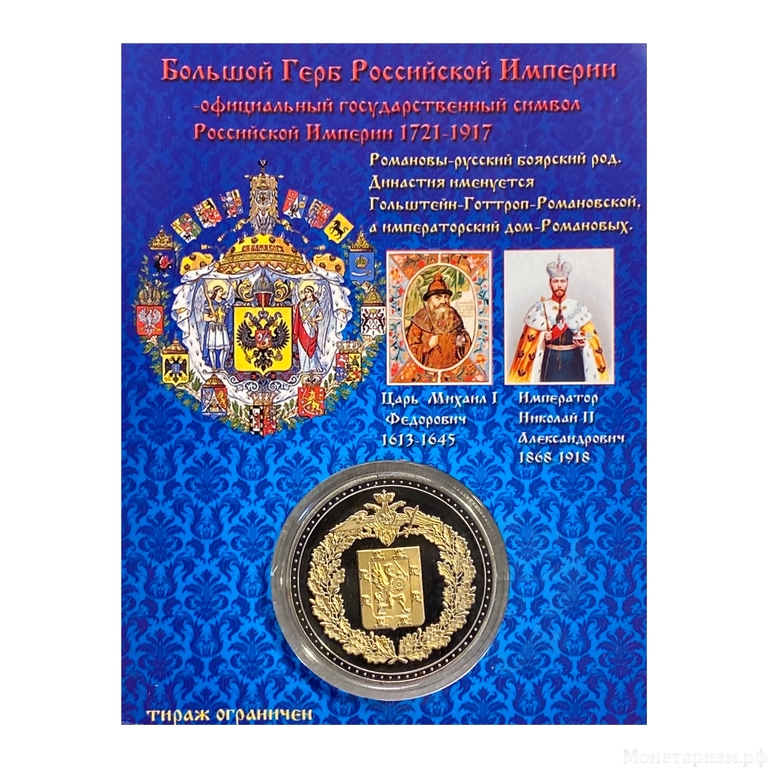 Монетовидный жетон «Династия Романовых 1613-1918гг.Семейный герб».В капсуле и открытке.