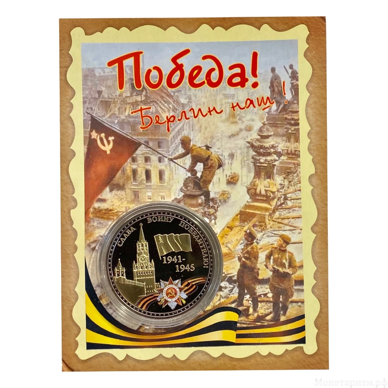 Монетовидный жетон «Победа 1941-1945.Берлин Наш.9 мая».В капсуле и открытке.