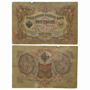 3 рубля 1905 год.Коншин-Родионов.Государственный кредитный билет.