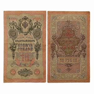 10 рублей 1909 год.Шипов-Родионов.Государственный кредитный билет.